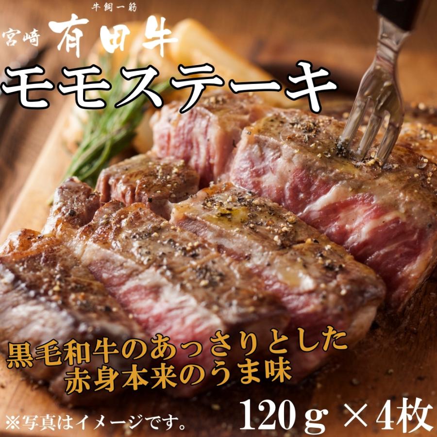 宮崎 有田牛 モモステーキ　120ｇ×4枚　 モモ ステーキ 和牛 高級肉 お肉 お取り寄せ 焼肉セット BBQ お取り寄せグルメ 牛肉 美味しいもの