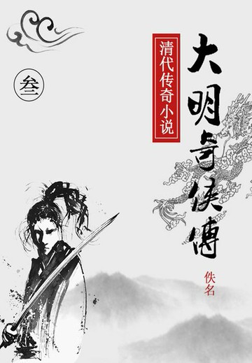 【電子書】大明奇侠传（三）