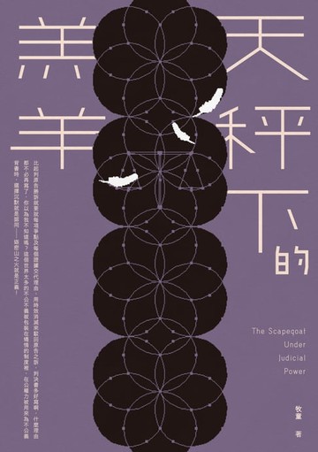 【電子書】天秤下的羔羊