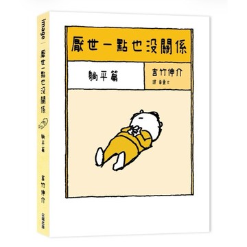 【957B】全新📕《厭世一點也沒關係：躺平篇》（平裝），吉竹伸介 著，尖端，2026/06（初版）、臻品齋書店