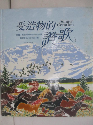 【書寶二手書T1／少年童書_Y8G】受造物的讚歌(中英)(精裝)_保羅．葛柏, 信建宏