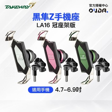 【Takeway 黑隼】LA16 PH05 黑隼Z 冠座架 一般系列 冠座版 紀念版 手機座 手機支架 歐達數位