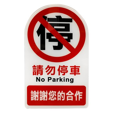 W.I.P 台灣聯合文具 NO.3000系列 雙面標示牌 請勿停車 NO.3001  34 x 20cm  請勿停車 多色  1個