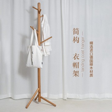 梵瀚 實木衣帽架簡約現代創意掛衣架省空間多功能臥室落地式衣架