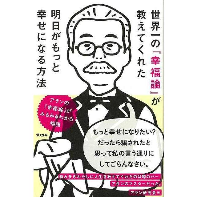 世界一の幸福論が教えてくれた明日がもっと幸せになる方法