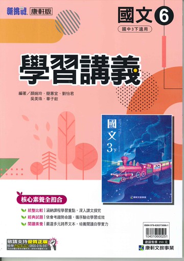 康軒版-國中3下-學習講義-國文6-九年級下學期-114學年適用