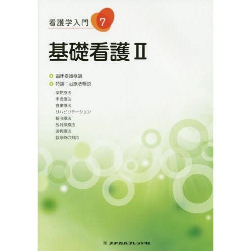 看護学入門 7巻 基礎看護 臨床看護概論・特