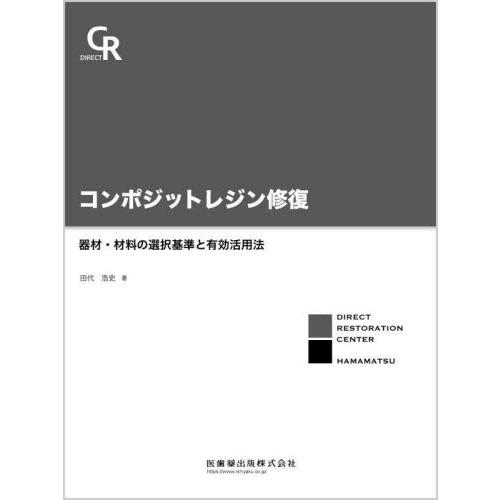 コンポジットレジン修復 器材・材料の選択基準と有効活用法