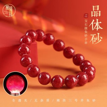 湘西天然晶體砂手鏈全透光寶石級原礦朱砂晶體男女款本命年手串