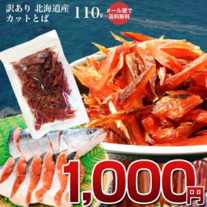 訳あり 北海道産 カット 鮭とば 110g 北海道(ホッカイドウ) 鮭とば メール便 送料無料 おつまみ 簡易包装 トバ シャケ サケ 珍味