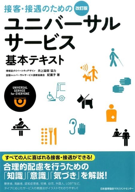 紀薫子 接客・接遇のためのユニバーサルサービス基本テキスト 改訂版[9784820759430]