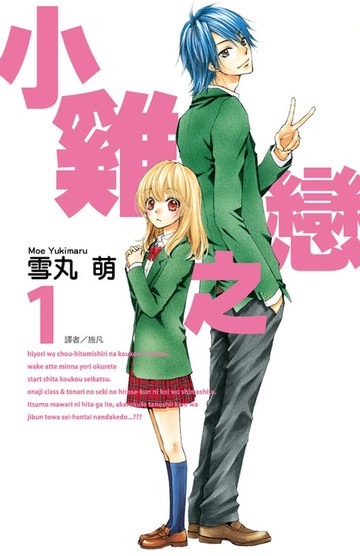 【電子書】小雞之戀(01)