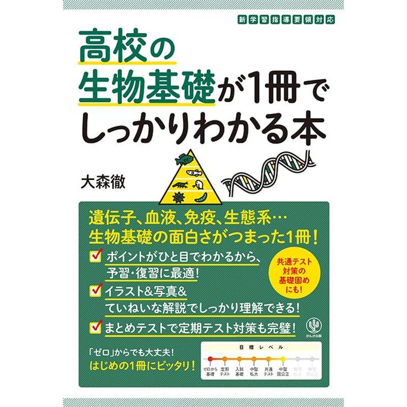 高校の生物基礎が1冊でしっかりわかる本