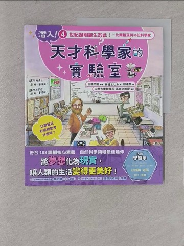 【書寶二手書T1／科學_YYV】潛入！天才科學家的實驗室 4 世紀發明誕生於此！～比爾蓋茲與36位科學家（附學習單）_田邊泰
