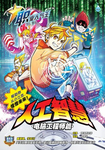 【電子書】职业人气王 38~《人工智慧》 电脑工程师篇