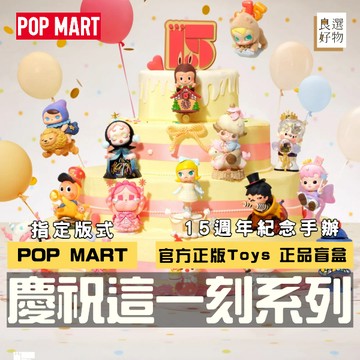 良選好物「預購/免運」POP MART 慶祝這一刻系列 15週年紀念版 全新中盒 盲盒 泡泡瑪特 星星人 Molly