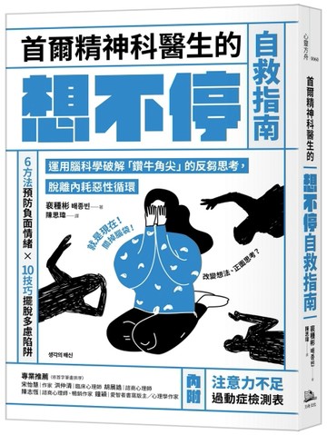 首爾精神科醫生的想不停自救指南：運用腦科學破解「鑽牛角尖」的反芻思考，脫離[二手書_良好]