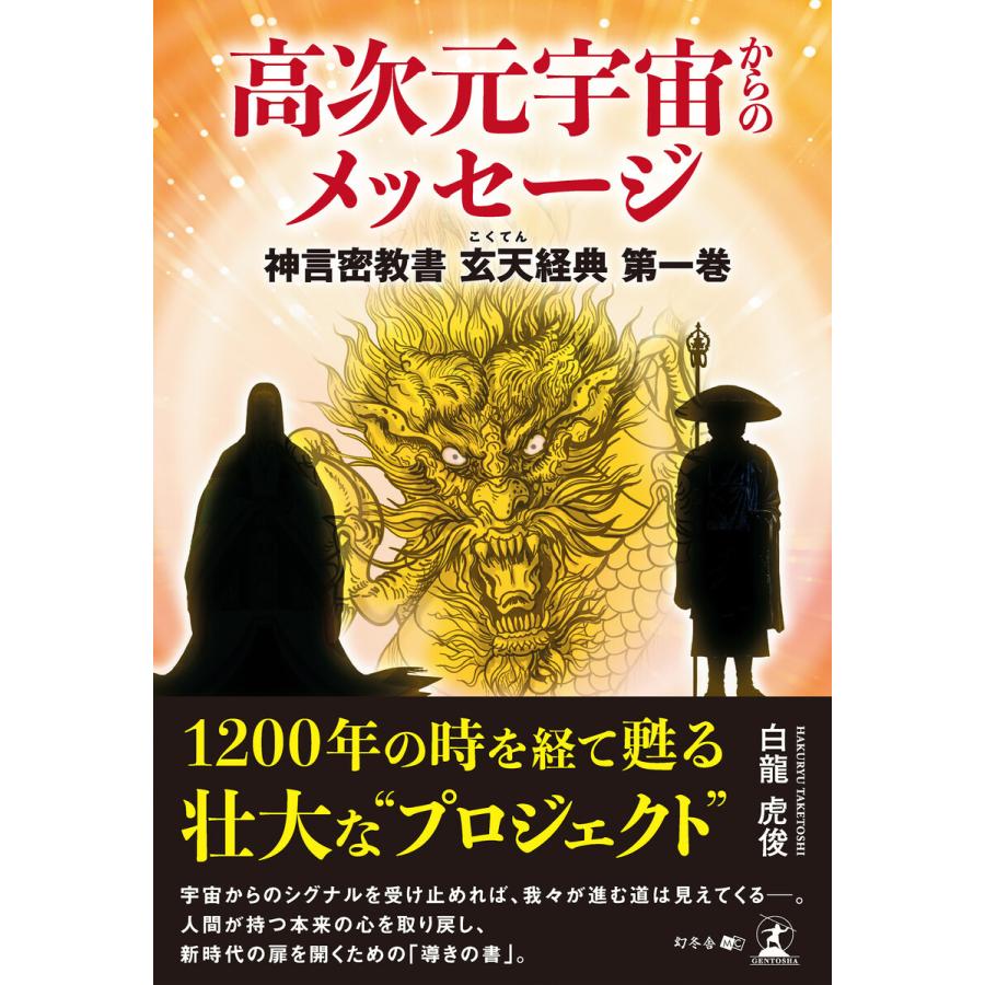 高次元宇宙からのメッセージ 神言密教書玄天経典 第1巻