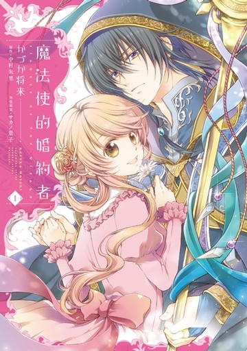 【電子書】魔法使的婚約者 (1)