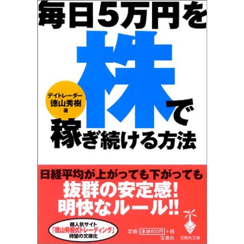 毎日5万円を株で稼ぎ続ける方法 (宝島社文庫)