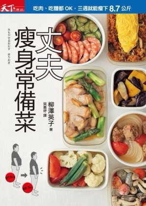 丈夫瘦身常備菜：吃肉、吃麵都OK，丈夫三週瘦下8.7公斤[二手書_良好]