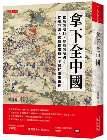 拿下全中國：仗該怎麼打，地該怎麼占？從秦到清，成就霸業統一全國的軍事戰略[二手書_良好]
