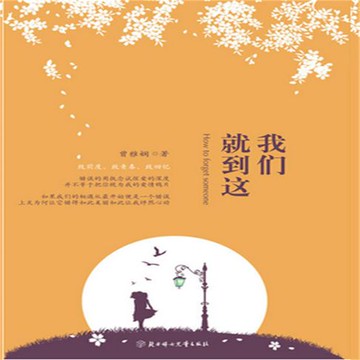 【有聲書】我们就到这