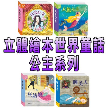 ⭐️現貨⭐️［童趣店鋪] 華碩文化 立體繪本世界童話 公主系列