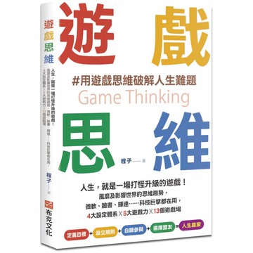 遊戲思維：人生，就是一場打怪升級的遊戲！風靡及影響世界的思維趨勢，微軟、臉書、輝達……科技巨擘都在用，4大設定體系×5大遊戲力×13個遊戲場
