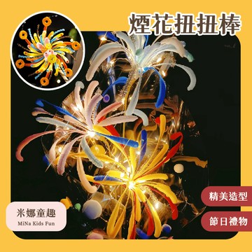 清倉促銷 煙花扭扭棒 元宵節禮物 精美擺件 永生花 DIY材料包 髮光扭扭棒 仙女棒 幼稚園手作玩具 手工花束 開發想象