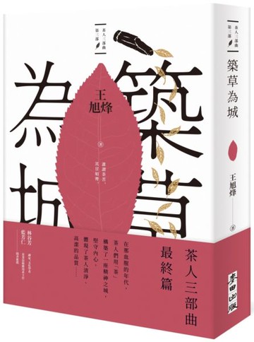 築草為城【茶人三部曲第三部】【城邦讀書花園】