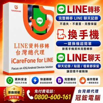 Tenorshare iCareFone for LINE 資料轉移 台灣總代理冠鋐電腦(win版本終身)