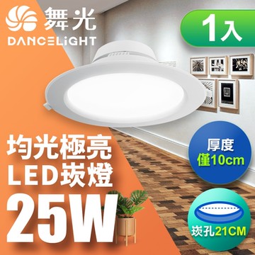 (1入)舞光 LED 25W 崁孔21cm 索爾嵌燈 快接頭快速安裝(白光/自然光/黃光)
