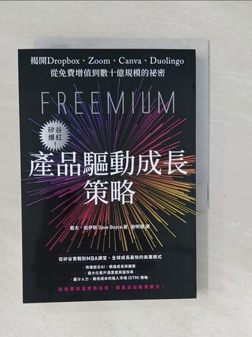 【書寶二手書T1／行銷_SVP】矽谷爆紅！產品驅動成長策略：揭開Dropbox、Zoom、Canva、Duolingo從免費增值到數十億規模的祕密_戴夫．柏伊斯, 謝明珊