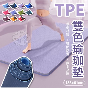 【汪喵派對】TPE雙色瑜珈墊  6mm 瑜珈墊TPE 運動墊超慢跑 雙色墊 瑜伽墊 防滑瑜珈墊