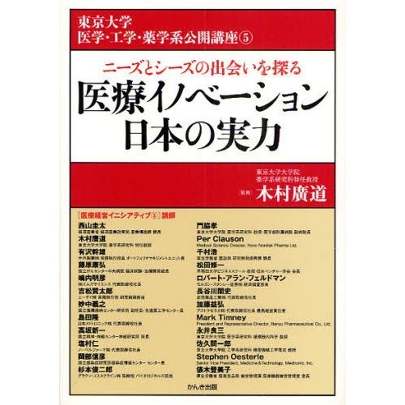 医療イノベーション日本の実力　ニーズとシーズの出会いを探る　LINEショッピング