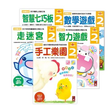 風車圖書 - 多湖輝的NEW頭腦開發-2歲組合包 (5冊)
