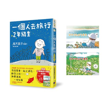 一個人去旅行2年級生(行李箱捨不得貼紀念版)