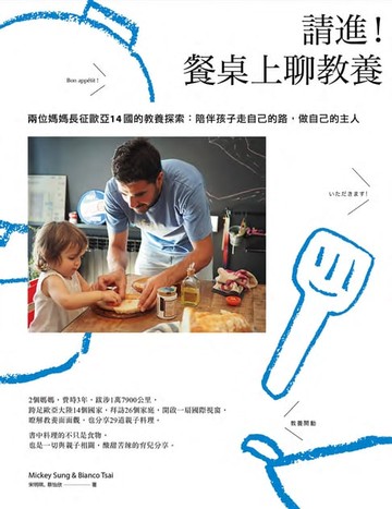 【電子書】請進！餐桌上聊教養：兩位媽媽長征歐亞14國的教養探索：陪伴孩子走自己的路，做自己的主人