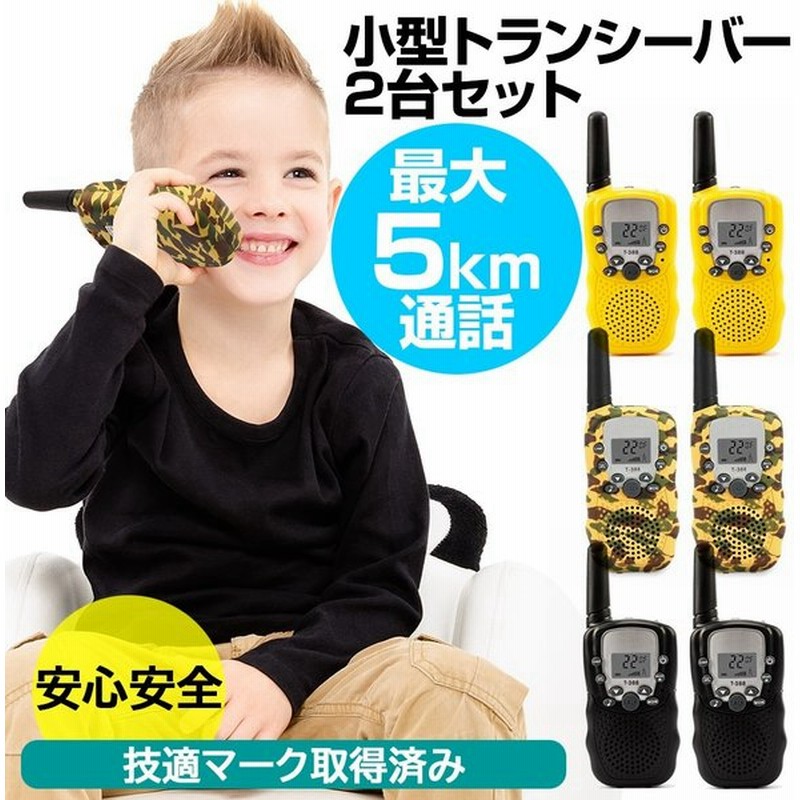 1万台突破記念セール トランシーバー 2台セット おもちゃ 子供 無線機 小型 インカム 携帯 免許不要 通販 Lineポイント最大0 5 Get Lineショッピング