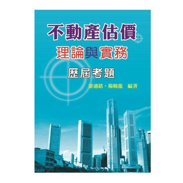 不動產估價理論與實務歷屆考題(第3版)