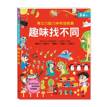 風車圖書-趣味找不同-專注力腦力神奇遊戲書