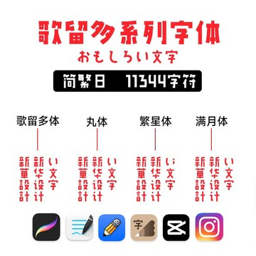 歌留多體/丸體/繁星體/滿月體中文繁體 日文字體 下筆/剪映/Procreate/Goodnotes/Win/mac