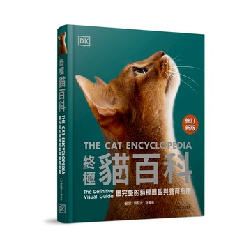 【大石文化】終極貓百科(最新修訂版)：最完整的貓種圖鑑與養育指南__國家地理
