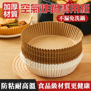 🔥加厚防粘耐熱🔥氣炸鍋烘焙紙 烤盤紙 食品級空氣炸鍋紙 烤箱紙 烘焙紙 吸油吸水紙 空氣炸鍋硅油紙 烤盤吸油紙食品級材質