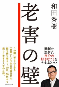 老害の壁 和田秀樹