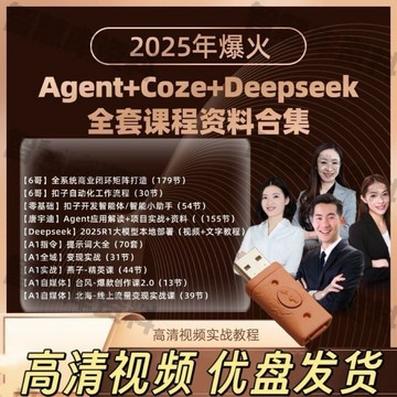 2025Agent人工智能coze扣子自動化Deepseek應用ai教程視頻