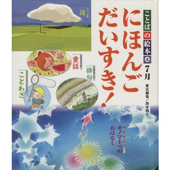 ことばの絵本２　４　７月　にほんごだいすき！／チャイルド本社