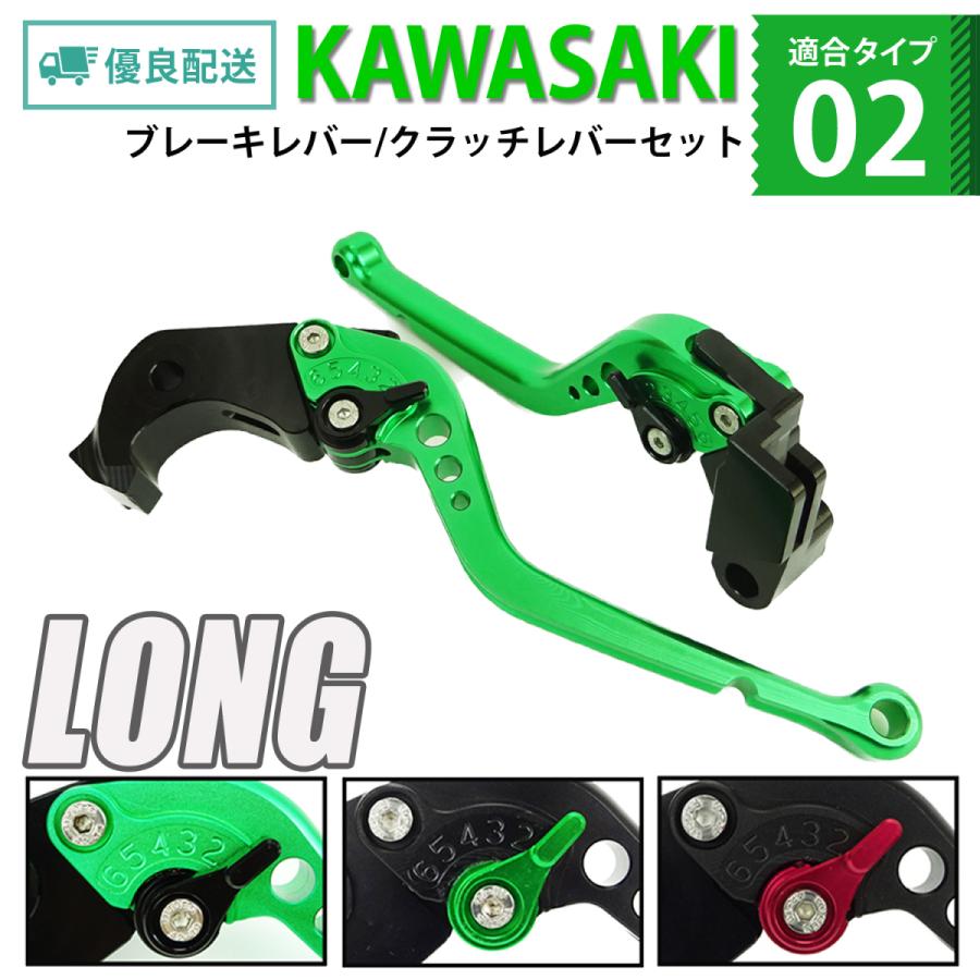 KAWASAKI 02 ブレーキレバー / クラッチレバーセット 長さ：ロング 