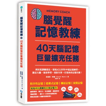 腦覺醒記憶教練‧40天腦記憶巨量擴充任務